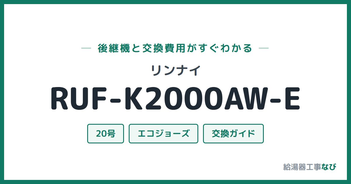 リンナイ RUF-K2000AW-Eの後継機と交換費用ガイド