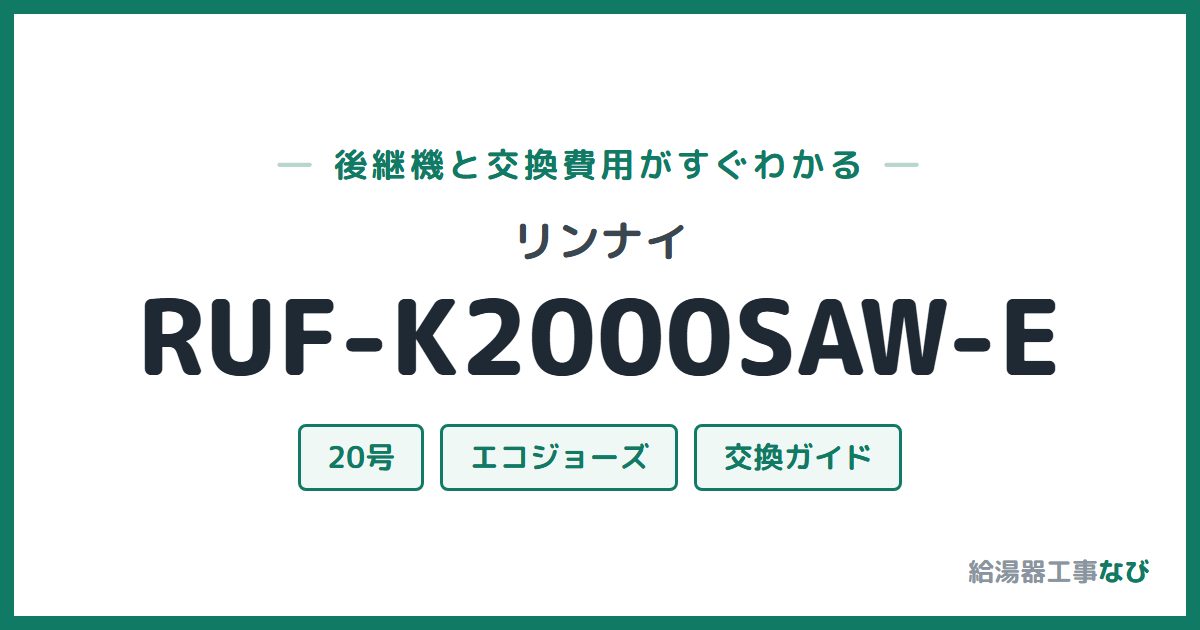リンナイ RUF-K2000SAW-Eの後継機と交換費用ガイド