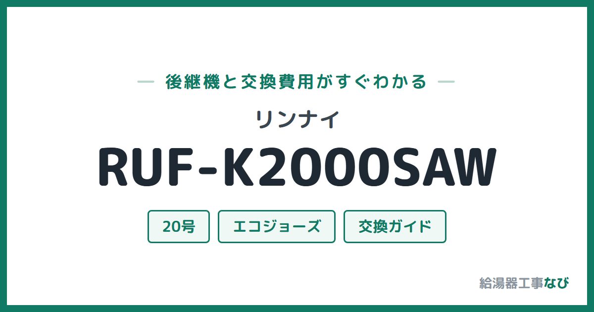 リンナイ RUF-K2000SAWの後継機と交換費用ガイド