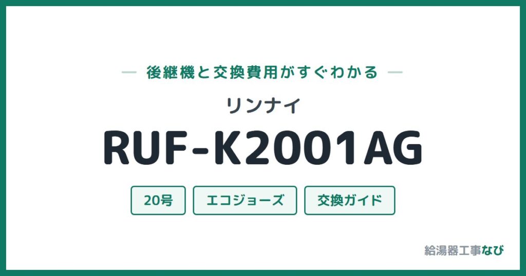 リンナイ RUF-K2001AGの後継機と交換費用ガイド