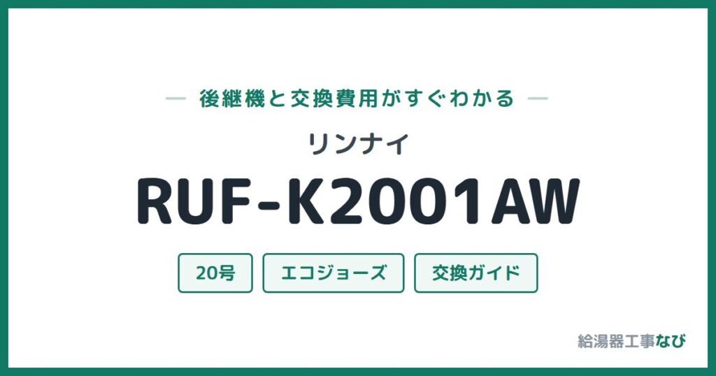 リンナイ RUF-K2001AWの後継機と交換費用ガイド