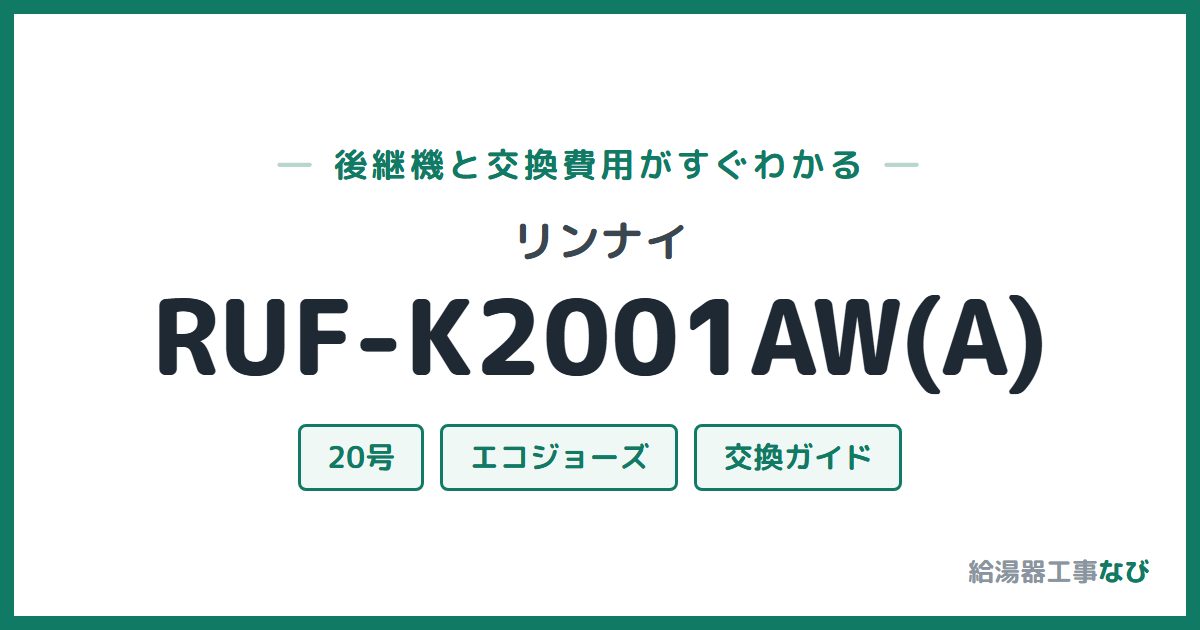 リンナイ RUF-K2001AW(A)の後継機と交換費用ガイド