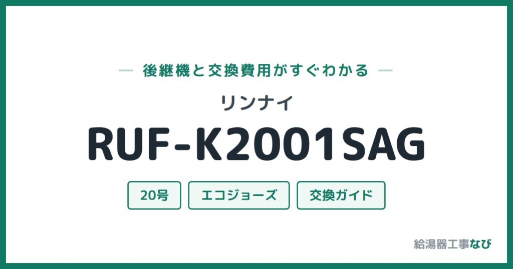 リンナイ RUF-K2001SAGの後継機と交換費用ガイド