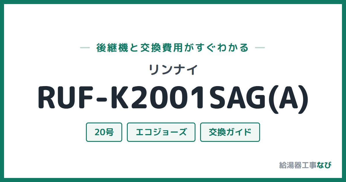 リンナイ RUF-K2001SAG(A)の後継機と交換費用ガイド
