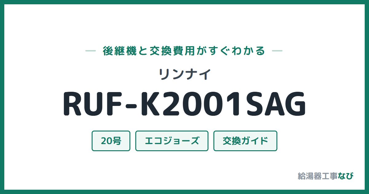 リンナイ RUF-K2001SAGの後継機と交換費用ガイド
