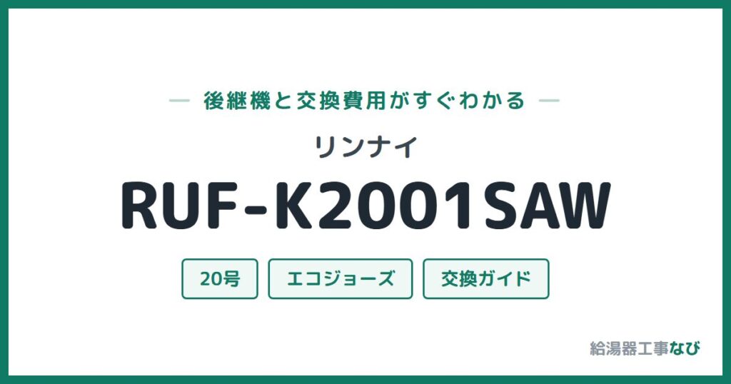 リンナイ RUF-K2001SAWの後継機と交換費用ガイド