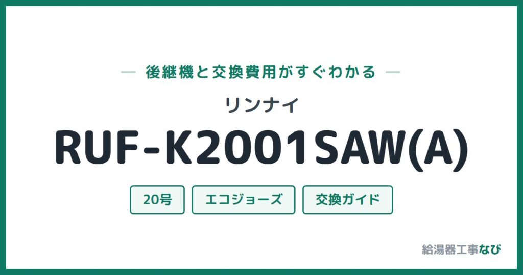 リンナイ RUF-K2001SAW(A)の後継機と交換費用ガイド