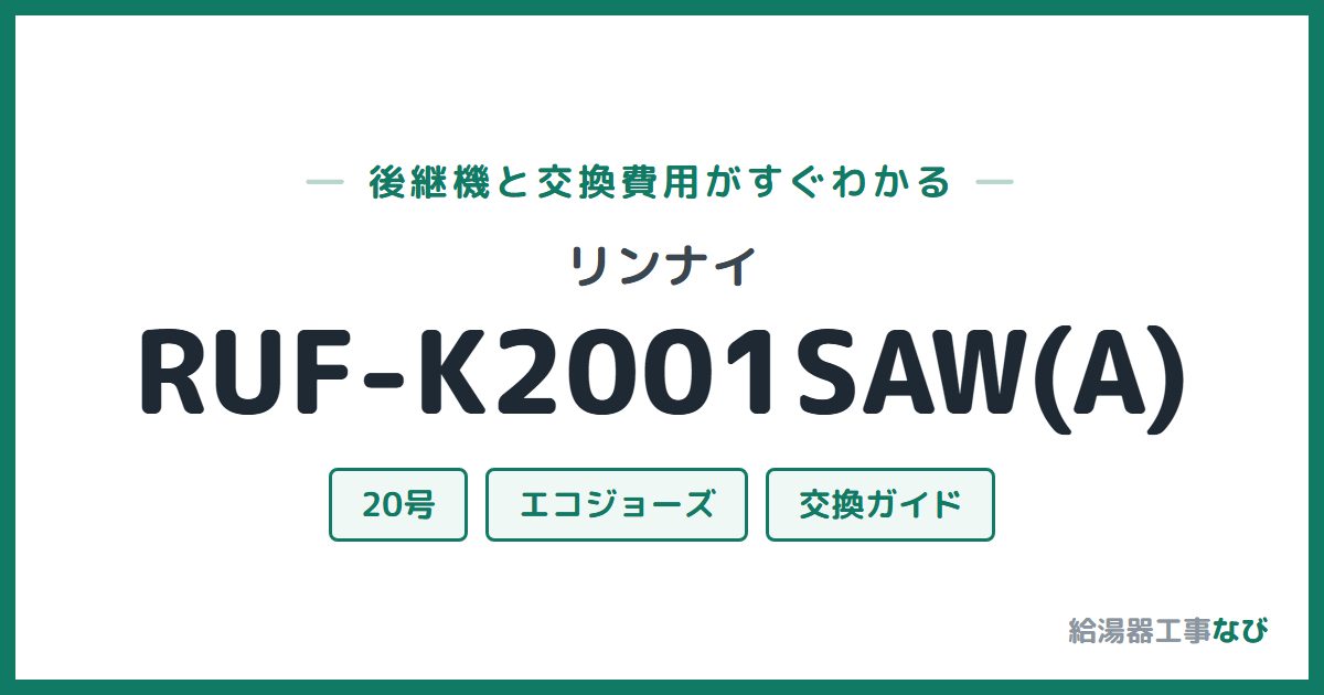 リンナイ RUF-K2001SAW(A)の後継機と交換費用ガイド