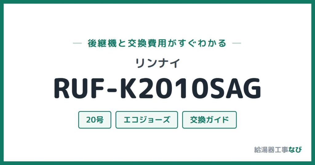 リンナイ RUF-K2010SAGの後継機と交換費用ガイド
