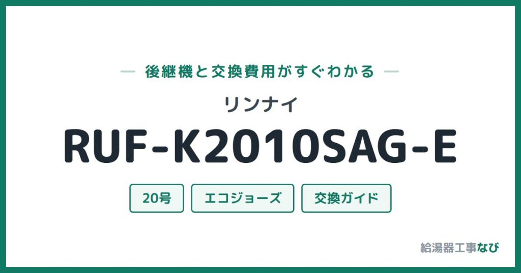 リンナイ RUF-K2010SAG-Eの後継機と交換費用ガイド