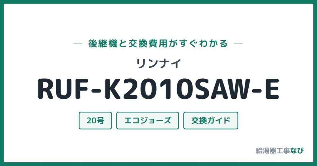 リンナイ RUF-K2010SAW-Eの後継機と交換費用ガイド