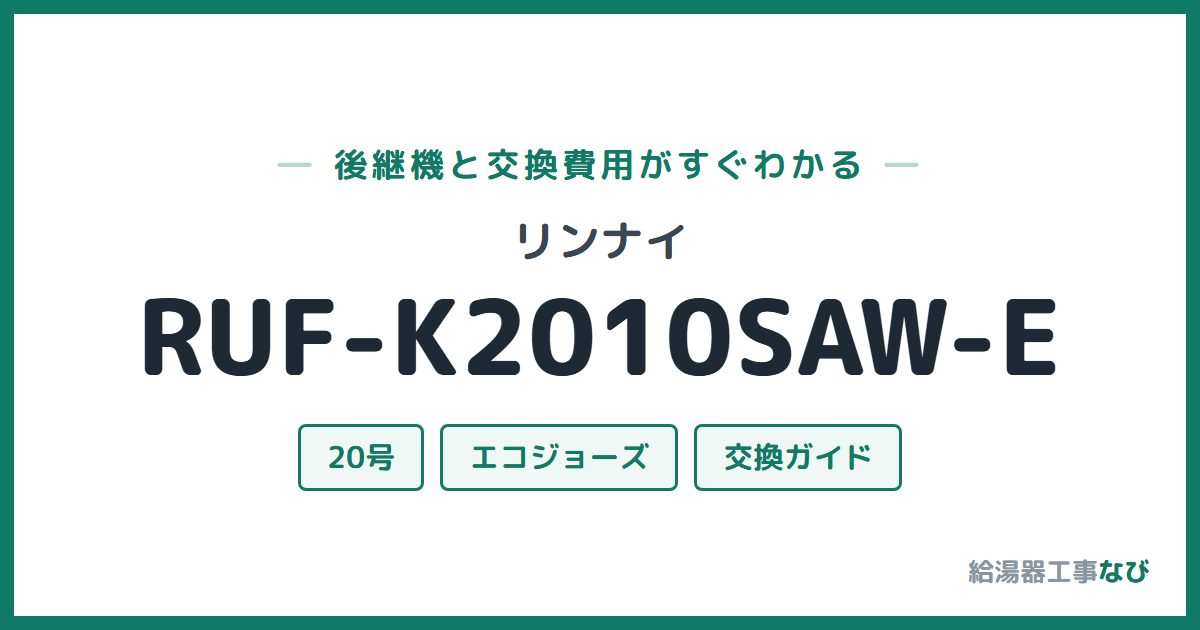 リンナイ RUF-K2010SAW-Eの後継機と交換費用ガイド