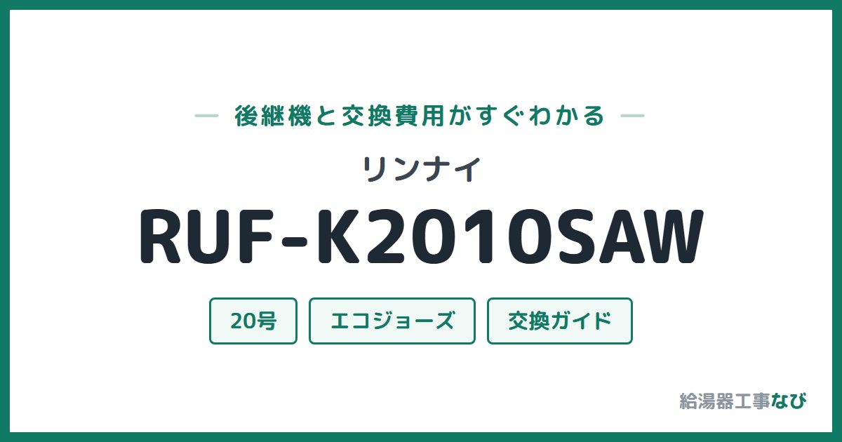 リンナイ RUF-K2010SAWの後継機と交換費用ガイド
