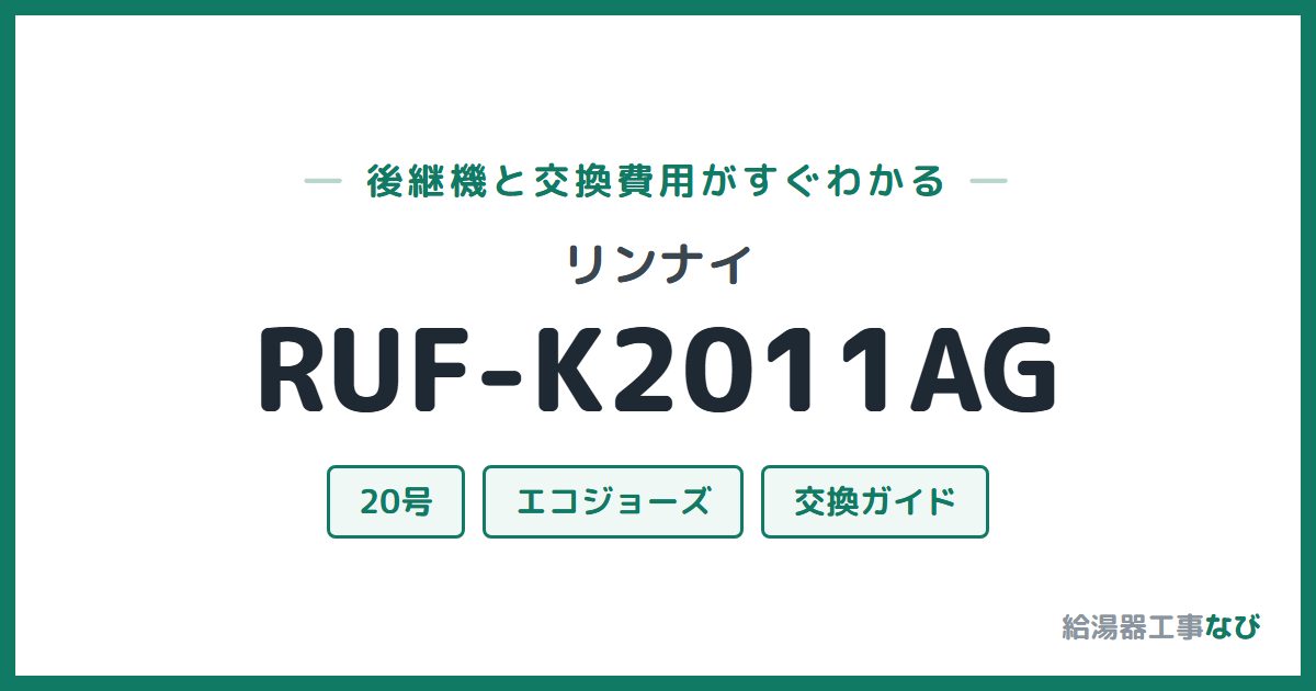 リンナイ RUF-K2011AGの後継機と交換費用ガイド