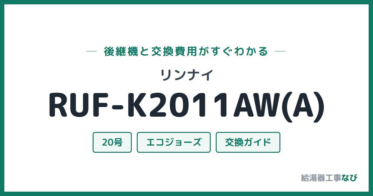 リンナイ RUF-K2011AW(A)の後継機と交換費用ガイド