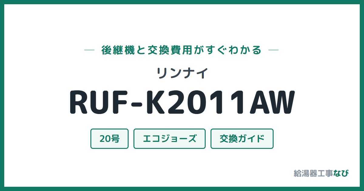 リンナイ RUF-K2011AWの後継機と交換費用ガイド