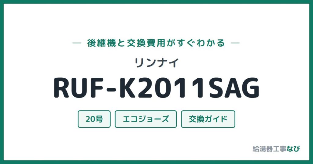 リンナイ RUF-K2011SAGの後継機と交換費用ガイド