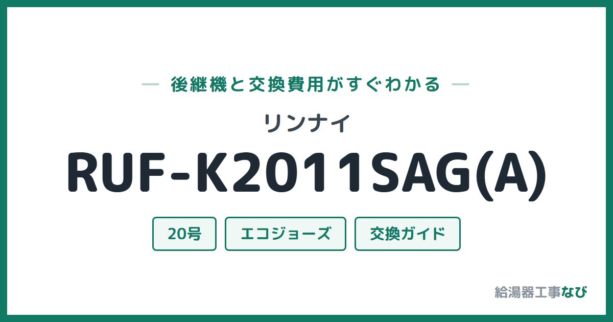 リンナイ RUF-K2011SAG(A)の後継機と交換費用ガイド