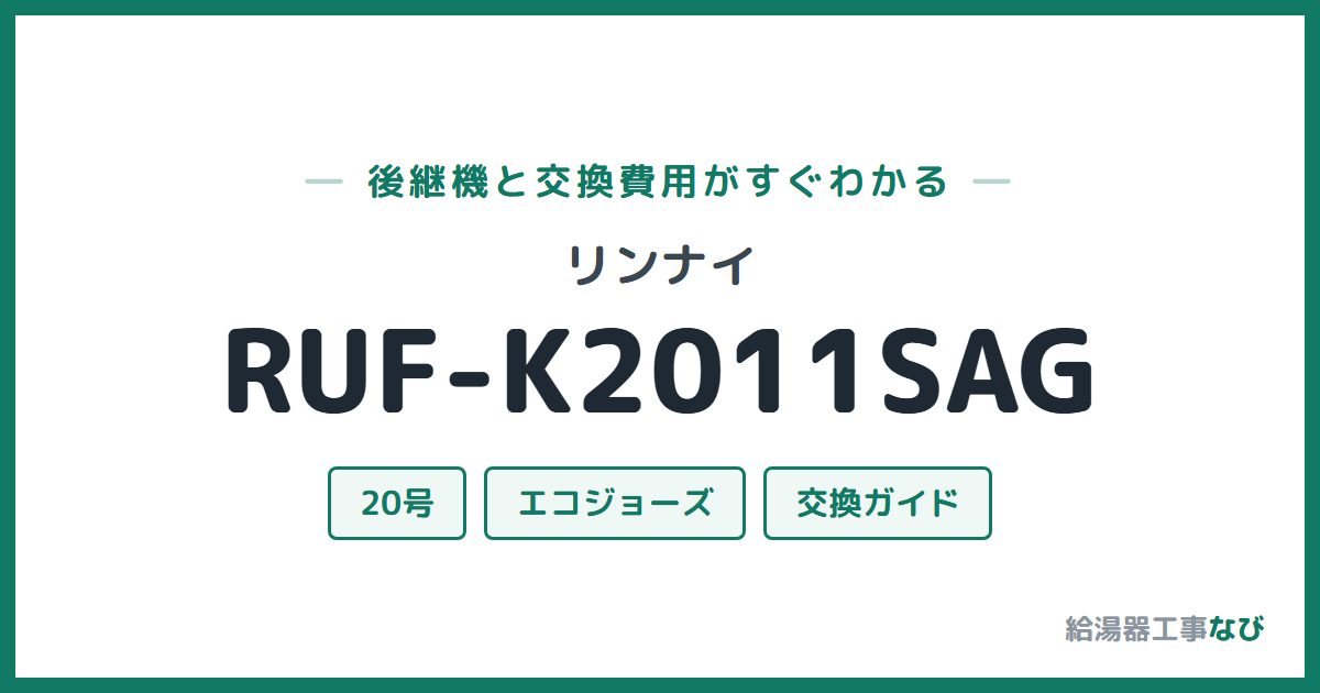リンナイ RUF-K2011SAGの後継機と交換費用ガイド