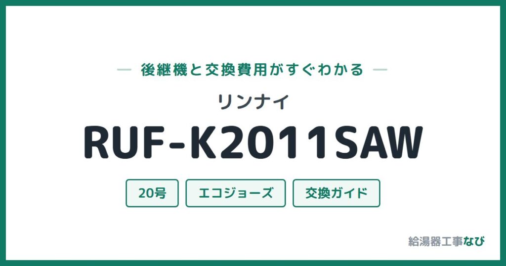 リンナイ RUF-K2011SAWの後継機と交換費用ガイド