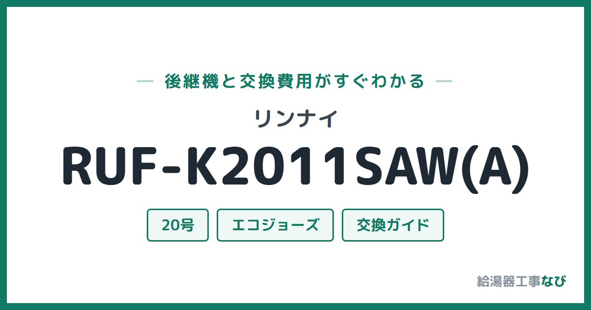 リンナイ RUF-K2011SAW(A)の後継機と交換費用ガイド