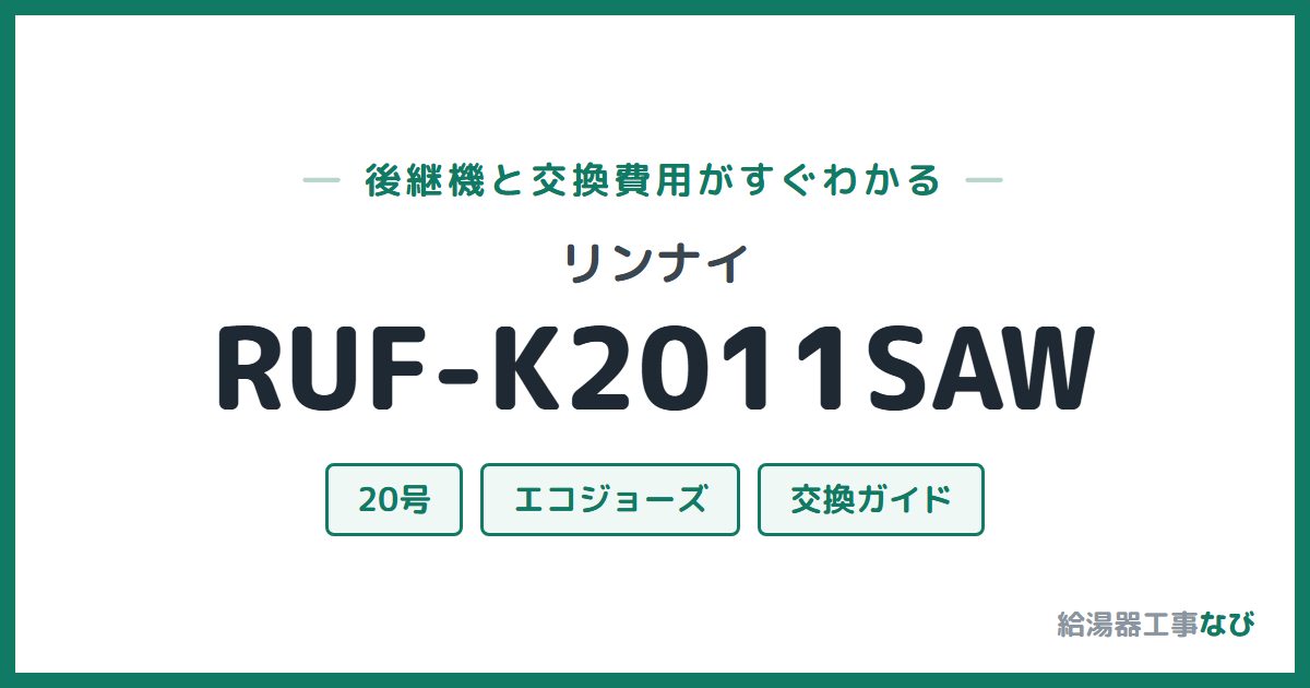 リンナイ RUF-K2011SAWの後継機と交換費用ガイド