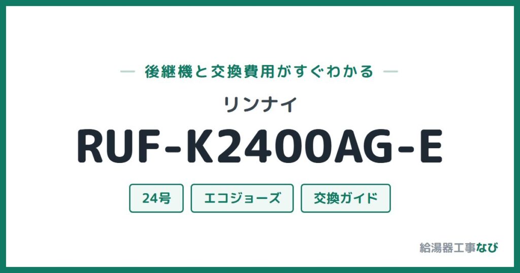 リンナイ RUF-K2400AG-Eの後継機と交換費用ガイド