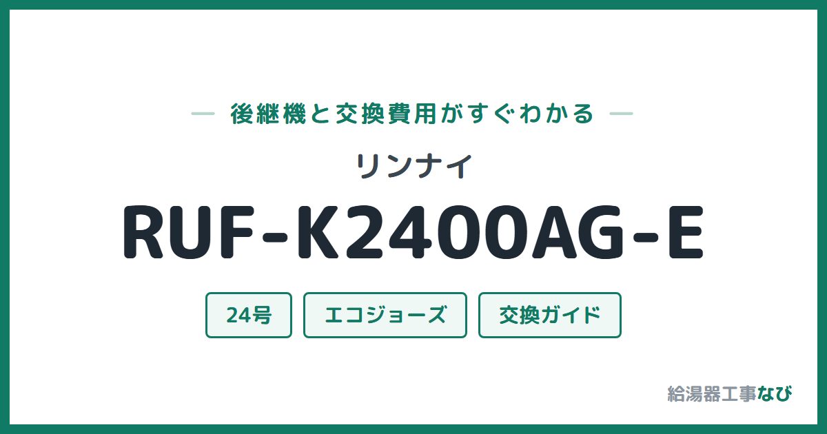 リンナイ RUF-K2400AG-Eの後継機と交換費用ガイド