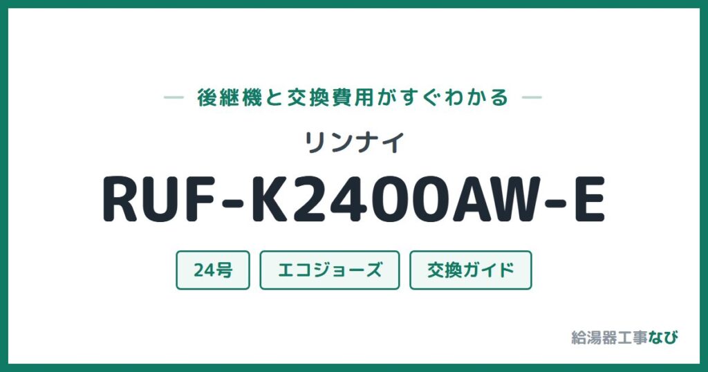 リンナイ RUF-K2400AW-Eの後継機と交換費用ガイド