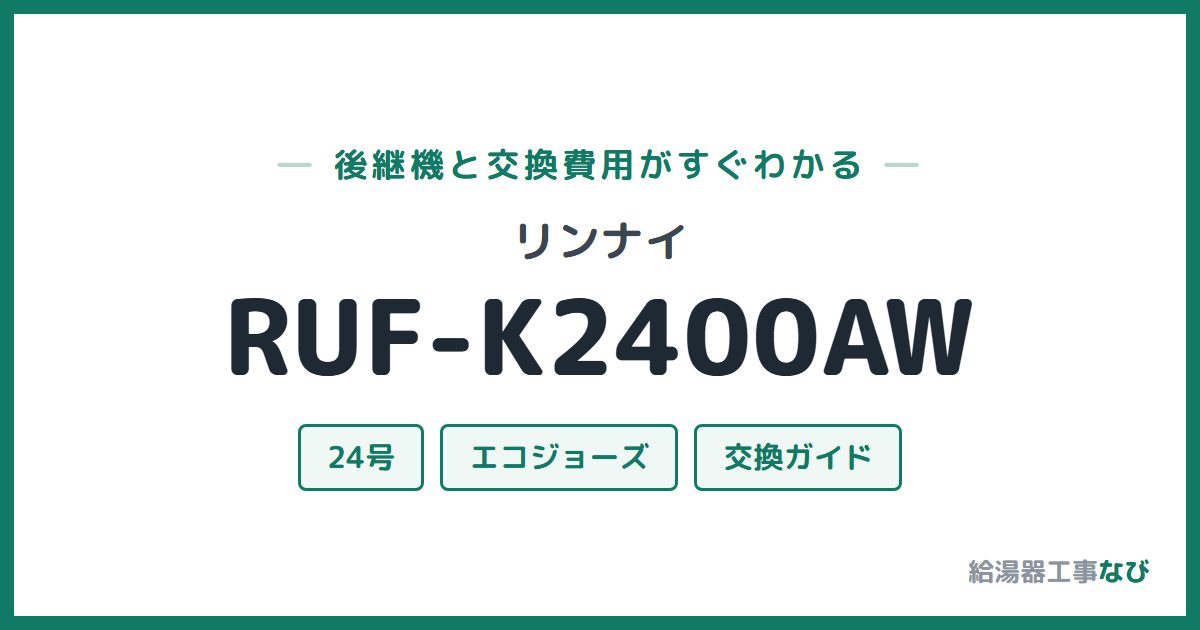 リンナイ RUF-K2400AWの後継機と交換費用ガイド