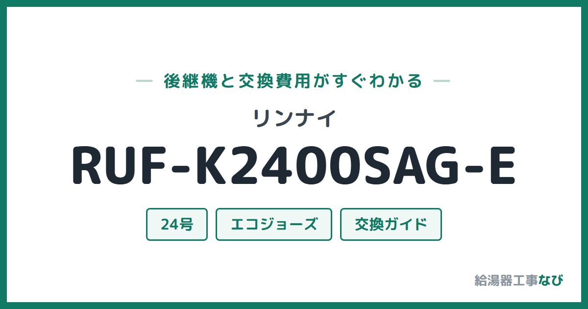 リンナイ RUF-K2400SAG-Eの後継機と交換費用ガイド