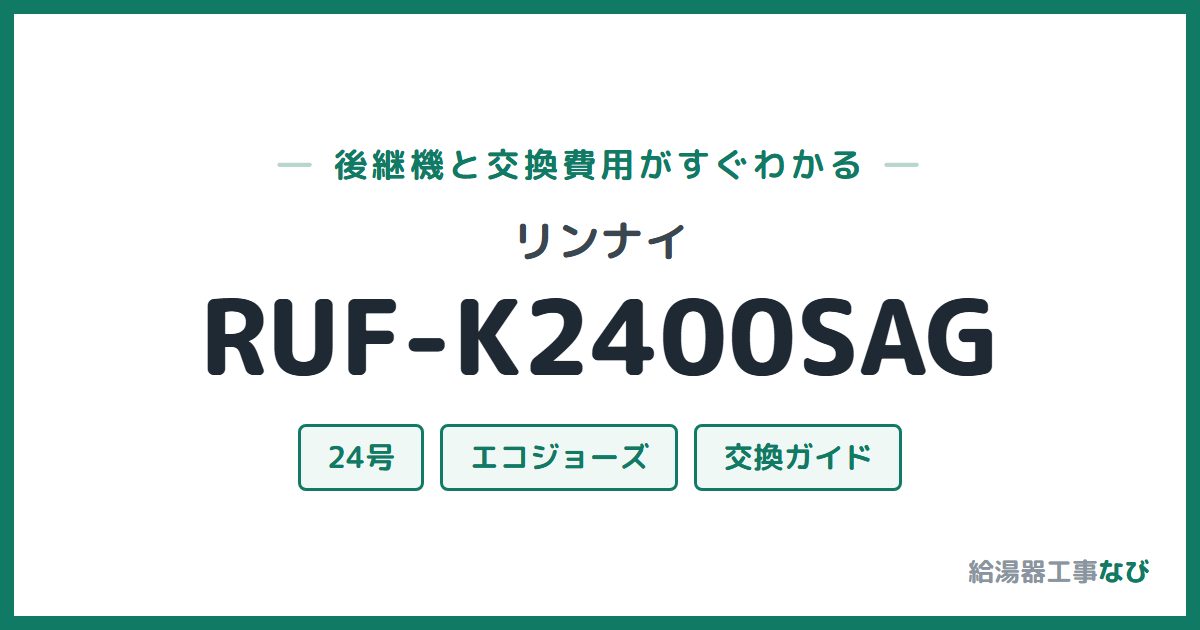リンナイ RUF-K2400SAGの後継機と交換費用ガイド