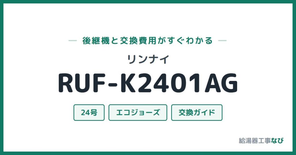 リンナイ RUF-K2401AGの後継機と交換費用ガイド