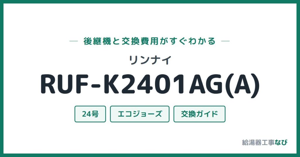 リンナイ RUF-K2401AG(A)の後継機と交換費用ガイド