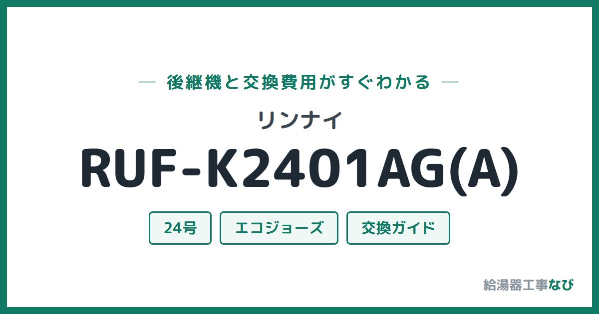 リンナイ RUF-K2401AG(A)の後継機と交換費用ガイド