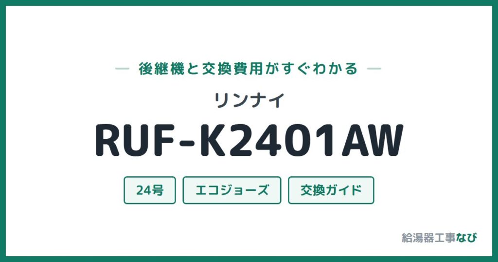 リンナイ RUF-K2401AWの後継機と交換費用ガイド