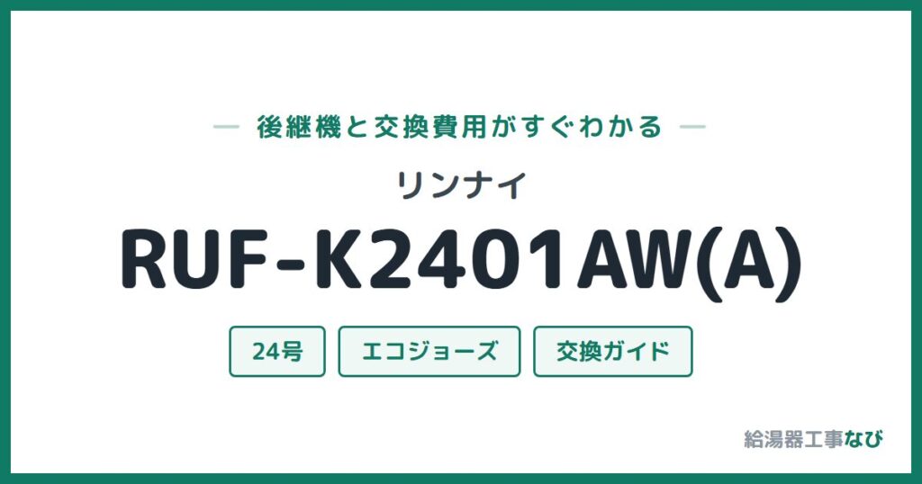 リンナイ RUF-K2401AW(A)の後継機と交換費用ガイド
