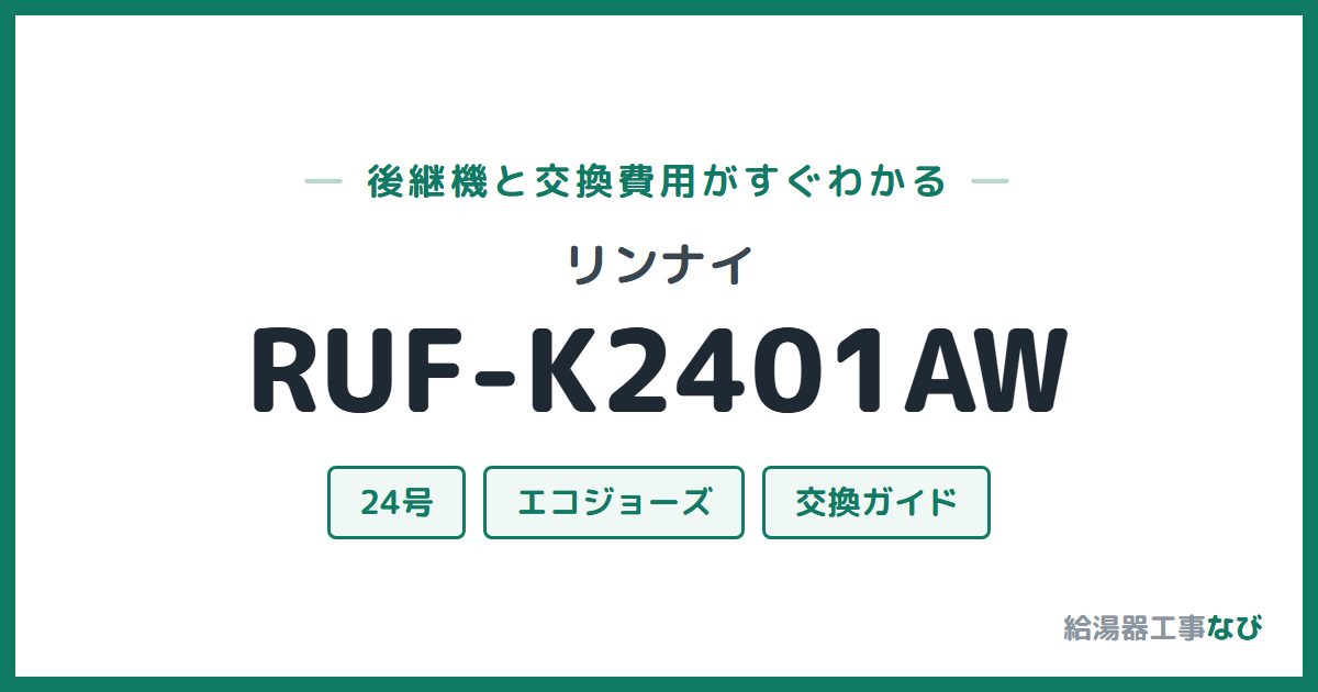 リンナイ RUF-K2401AWの後継機と交換費用ガイド