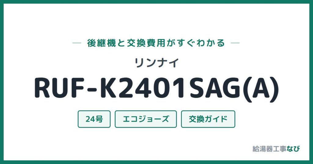 リンナイ RUF-K2401SAG(A)の後継機と交換費用ガイド