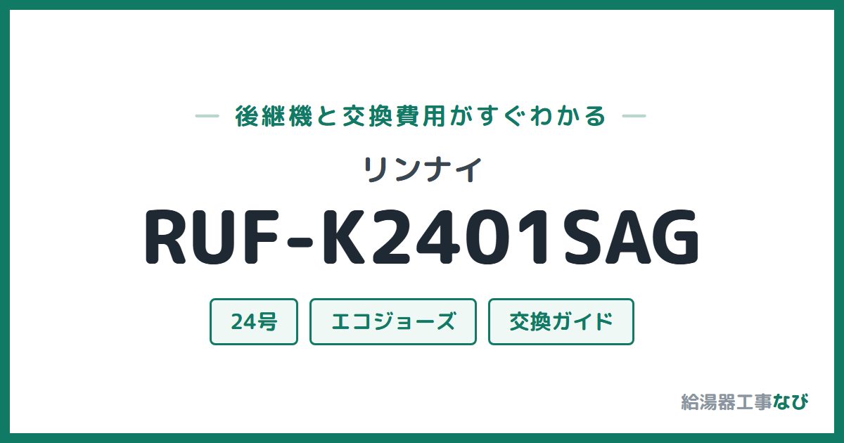 リンナイ RUF-K2401SAGの後継機と交換費用ガイド