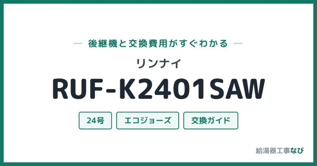 リンナイ RUF-K2401SAWの後継機と交換費用ガイド