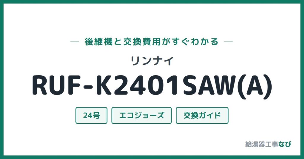 リンナイ RUF-K2401SAW(A)の後継機と交換費用ガイド