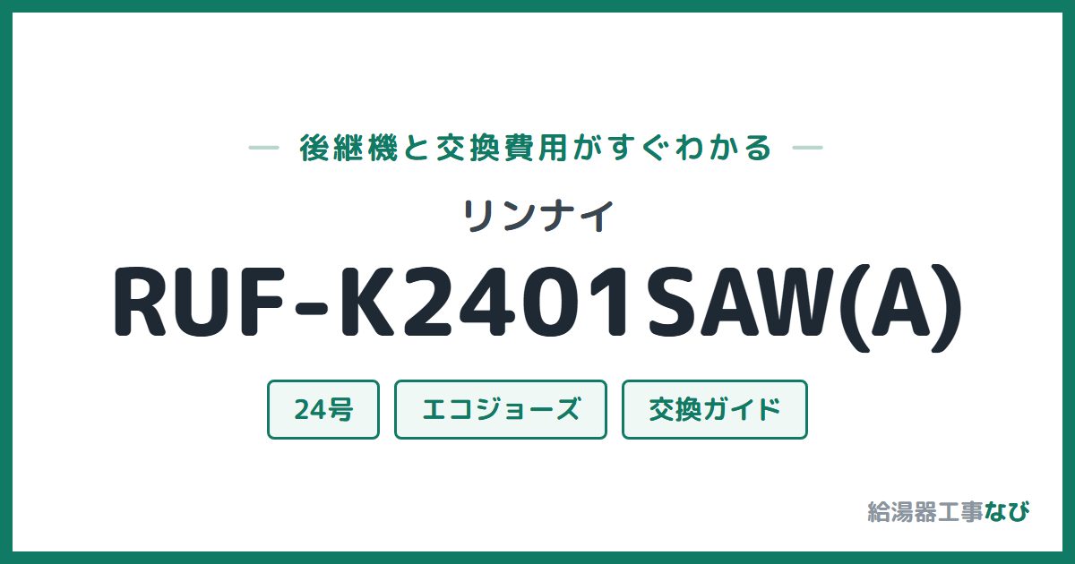 リンナイ RUF-K2401SAW(A)の後継機と交換費用ガイド