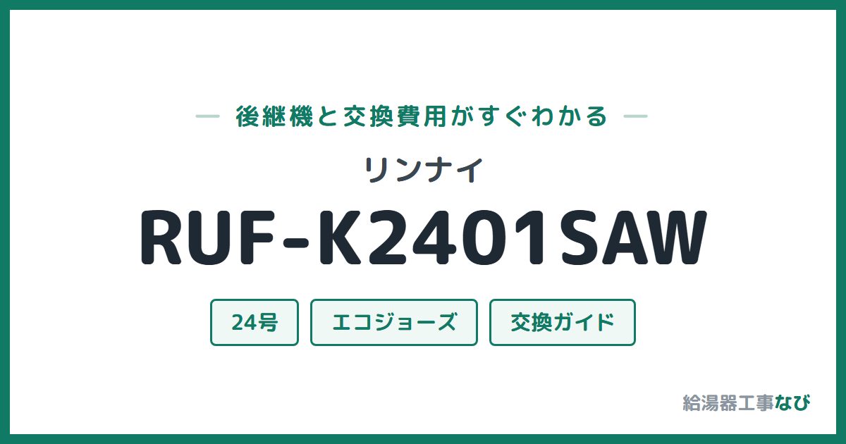 リンナイ RUF-K2401SAWの後継機と交換費用ガイド