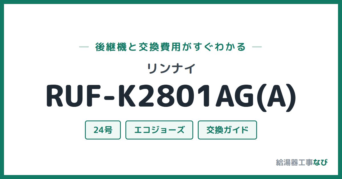 リンナイ RUF-K2801AG(A)の後継機と交換費用ガイド