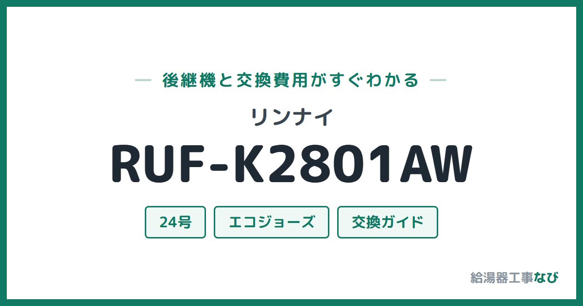 リンナイ RUF-K2801AWの後継機と交換費用ガイド
