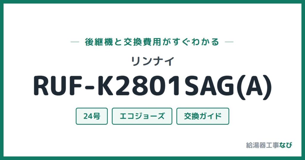 リンナイ RUF-K2801SAG(A)の後継機と交換費用ガイド