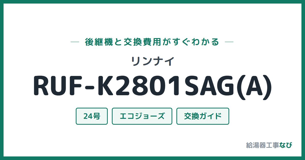 リンナイ RUF-K2801SAG(A)の後継機と交換費用ガイド