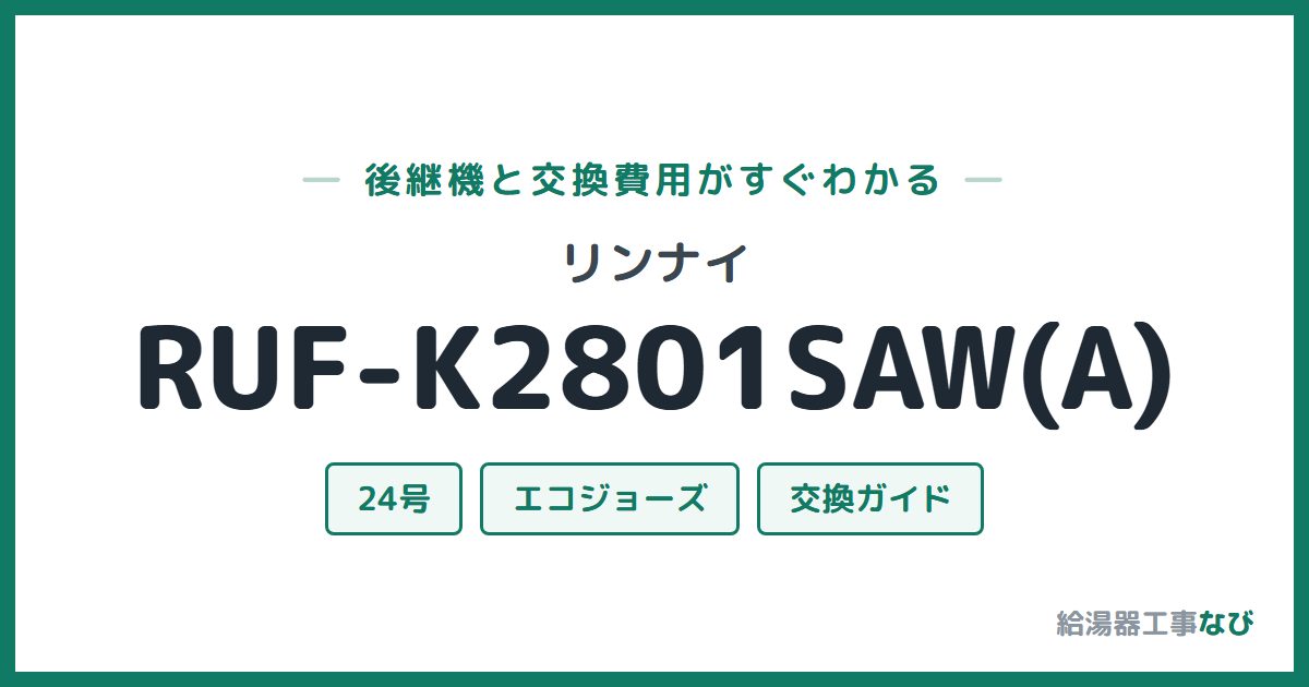 リンナイ RUF-K2801SAW(A)の後継機と交換費用ガイド