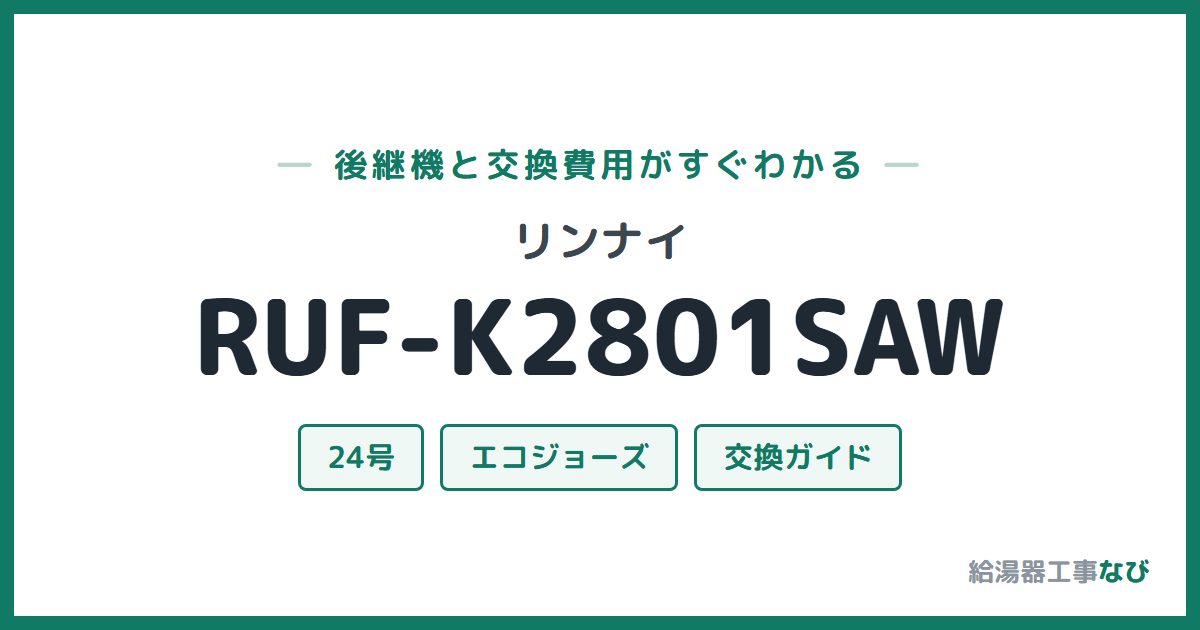 リンナイ RUF-K2801SAWの後継機と交換費用ガイド